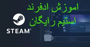 آموزش ادفرند استیم به همراه ویدیو